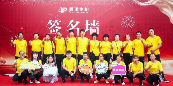 晨源生物啟動會