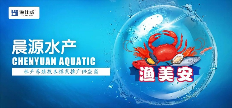 晨源生物水產(chǎn)養(yǎng)殖技術(shù)